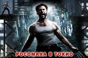 Росомаха в Токио