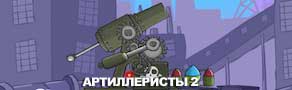 игра артиллеристы 2