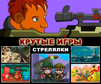 игры стрелялки