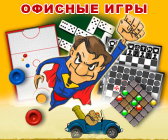 офисные игры