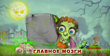 игра главное мозги