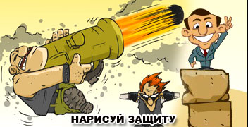 игра нарисуй защиту