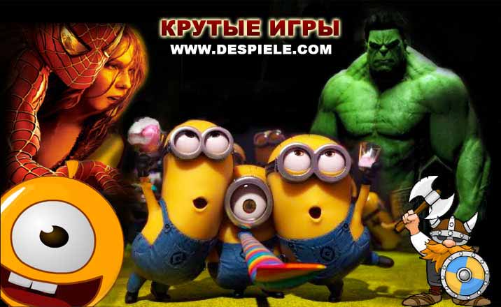 игры despiele.com