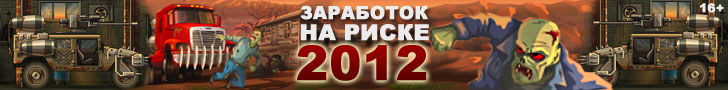 игра заработок на риске 2012