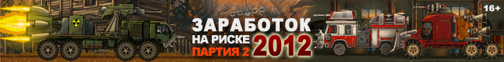 игра заработок на риске 2012 партия 2