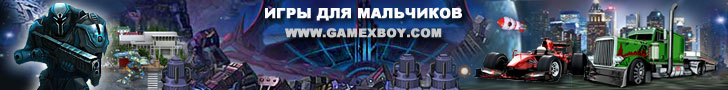 игры для мальчиков